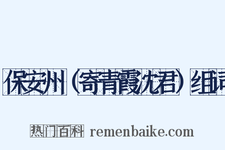 保安州（寄青霞沈君）组词是什么意思的图片